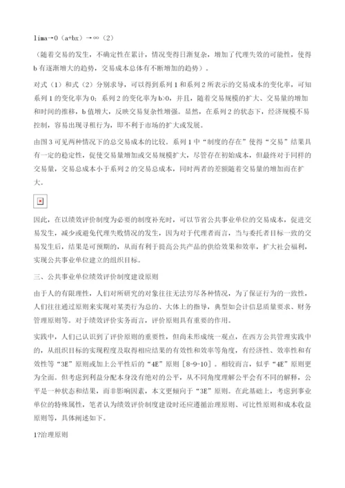 基于新制度经济学视角的公共事业单位绩效评价.docx