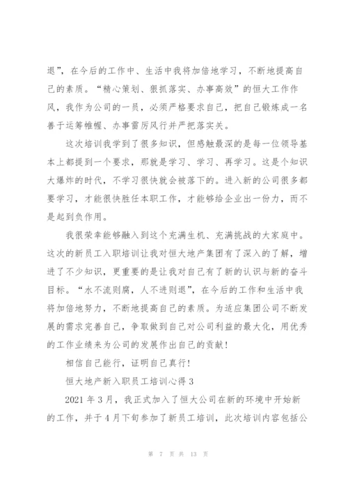 恒大地产新入职员工培训心得5篇.docx