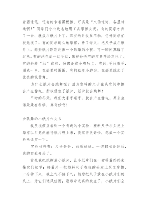 会跳舞的小纸片作文.docx