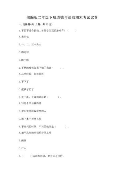 部编版二年级下册道德与法治期末考试试卷附完整答案（夺冠）.docx