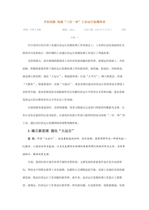 开拓创新构建三位一体工业运行监测体系.docx