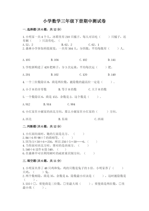 小学数学三年级下册期中测试卷带答案（轻巧夺冠）.docx