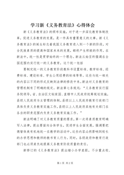 学习新《义务教育法》心得体会 (10).docx