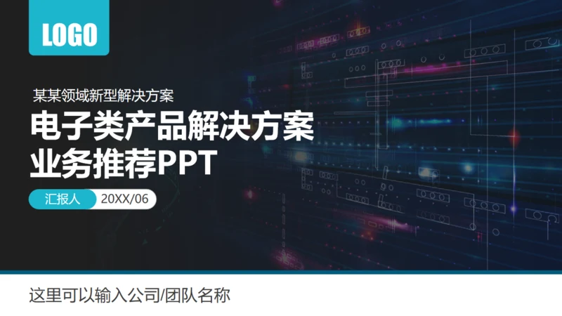 电子类产品解决方案业务推荐通用PPT