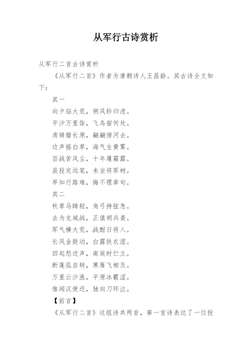 从军行古诗赏析.docx