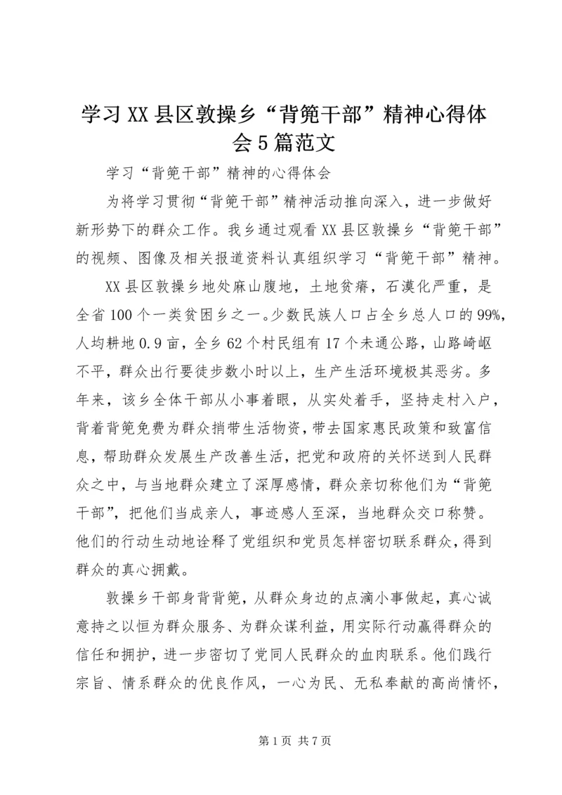 学习XX县区敦操乡“背篼干部”精神心得体会5篇范文 (2).docx