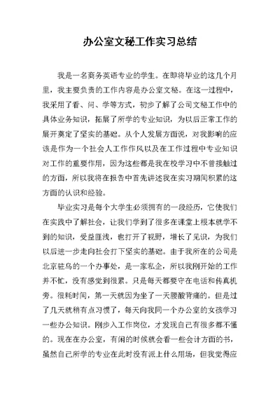 办公室文秘工作实习总结