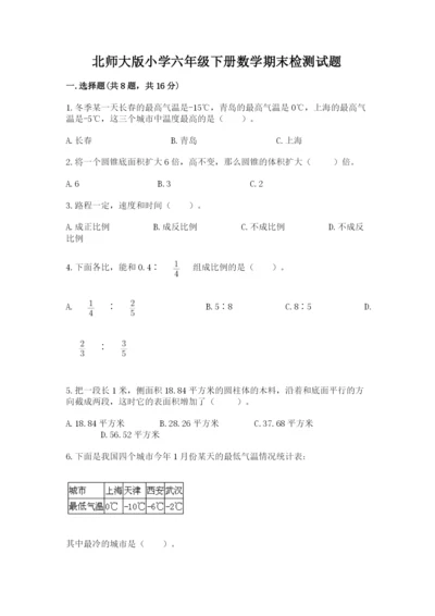 北师大版小学六年级下册数学期末检测试题及答案【真题汇编】.docx