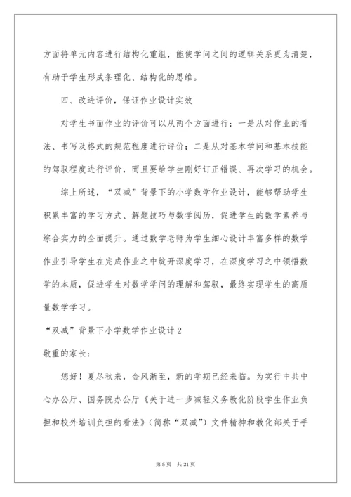 2022“双减”背景下小学数学作业设计.docx