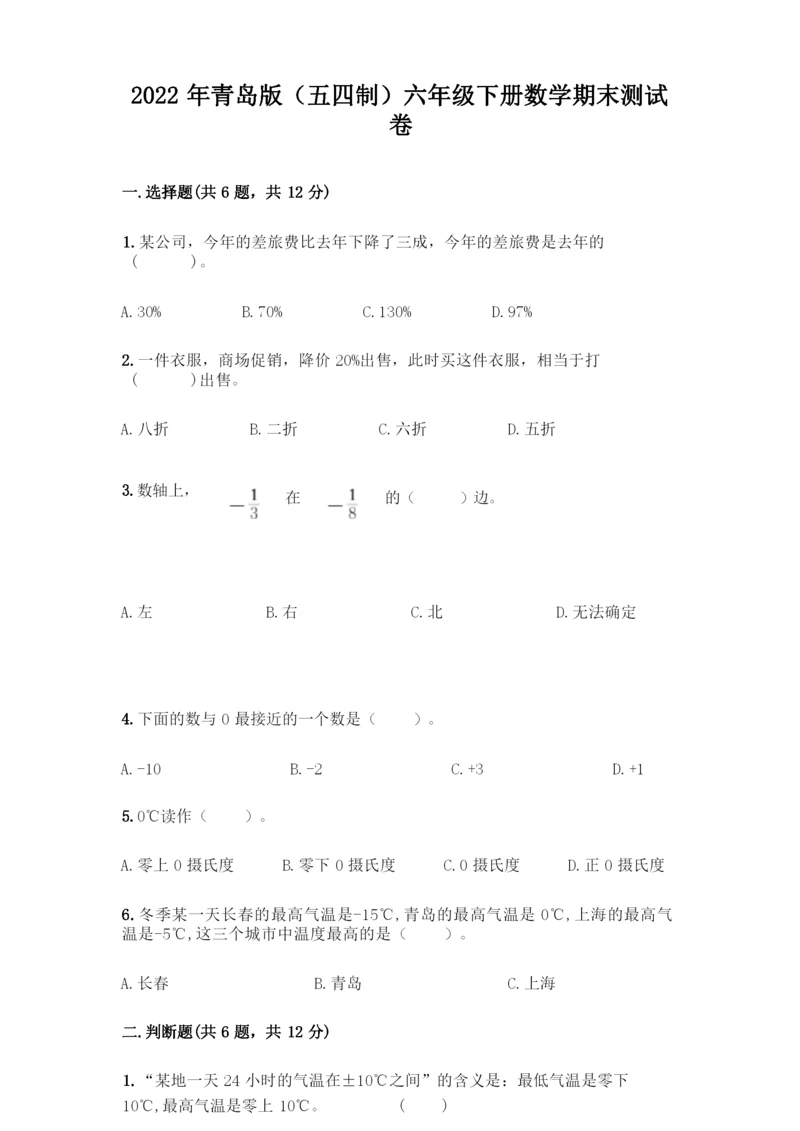 2022年青岛版(五四制)六年级下册数学期末测试卷含答案(名师推荐).docx