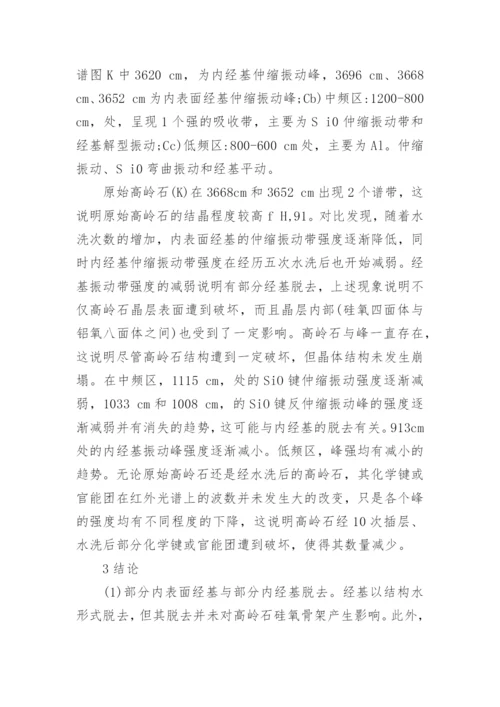 反复插层对高岭石结构和性能的影响浅析论文.docx