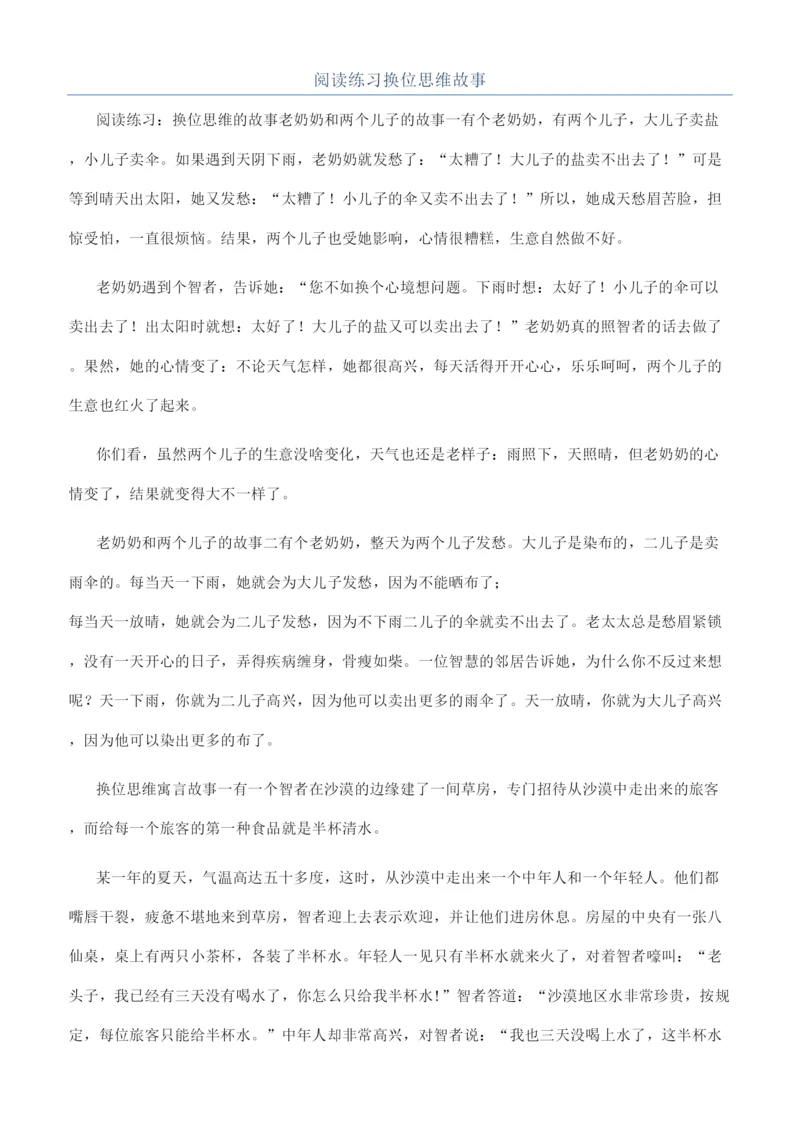 阅读练习换位思维故事.docx