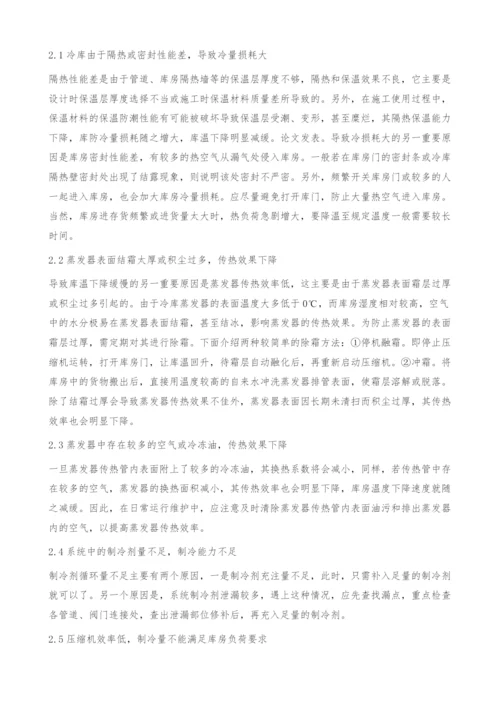 制冷装置库温降不下来的原因分析及对策.docx