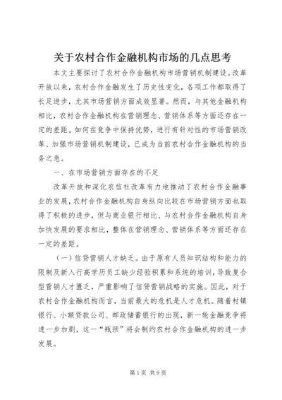 关于农村合作金融机构市场的几点思考 (3).docx