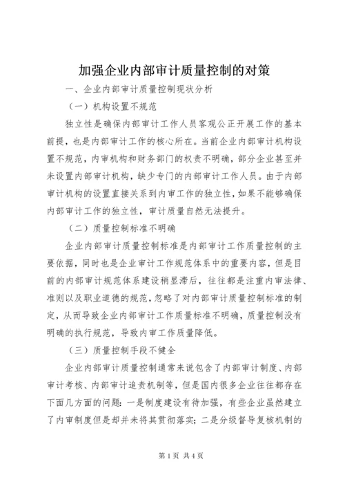 加强企业内部审计质量控制的对策.docx