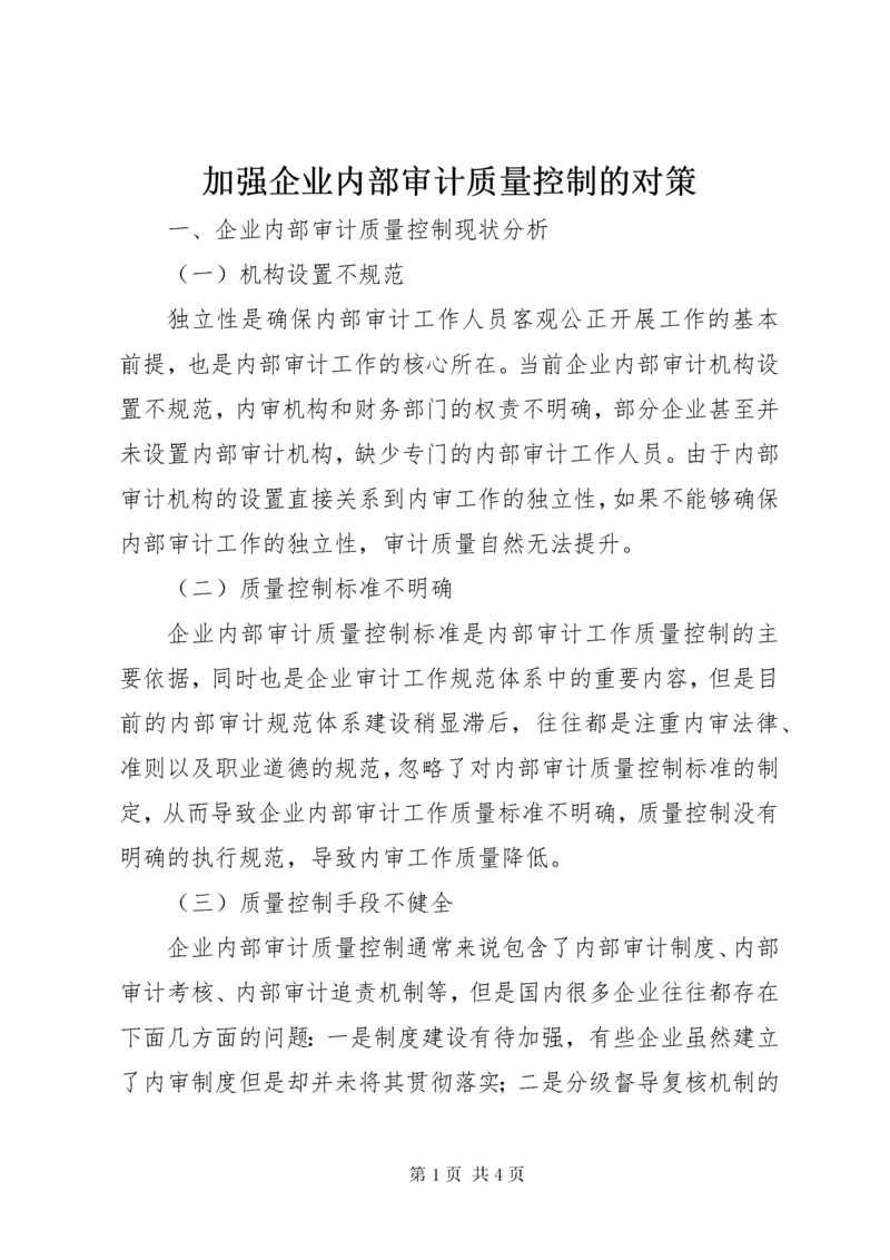 加强企业内部审计质量控制的对策.docx