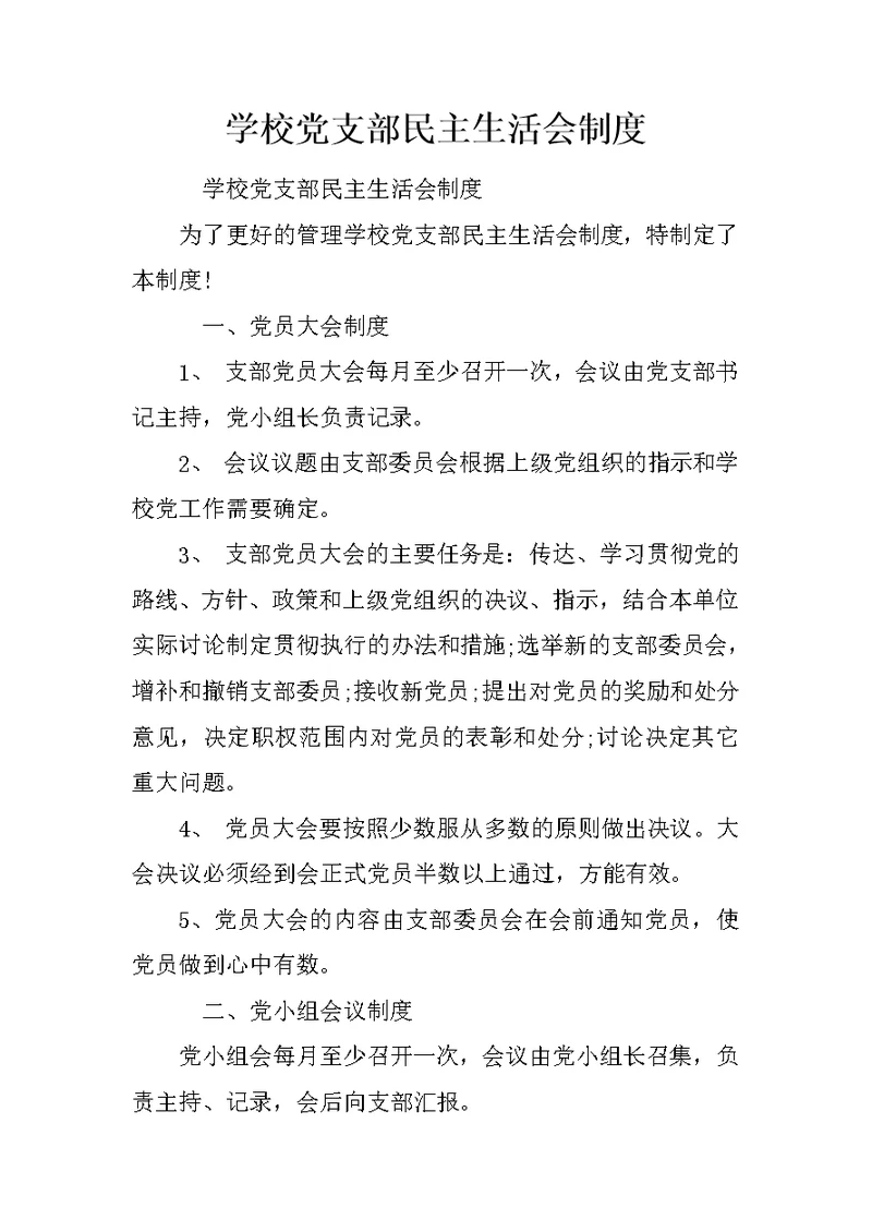 学校党支部民主生活会制度