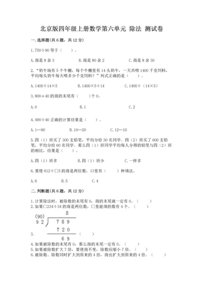 北京版四年级上册数学第六单元 除法 测试卷【中心小学】.docx