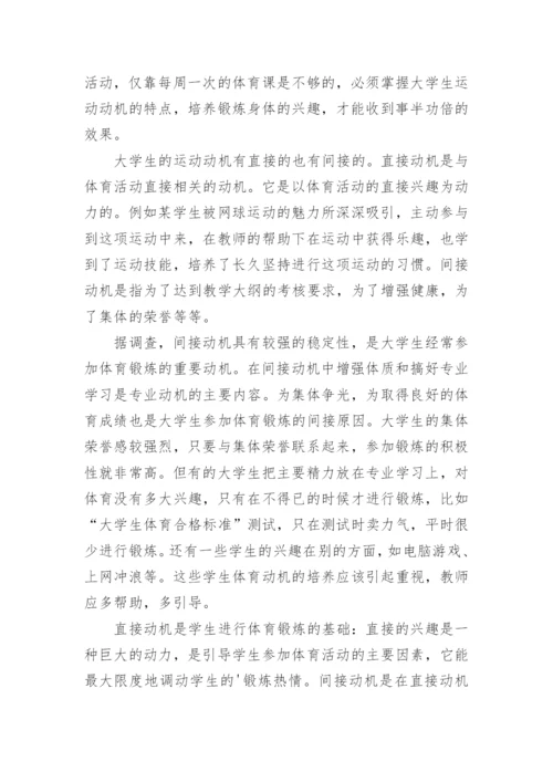 培养大学生运动动机的重要性论文.docx