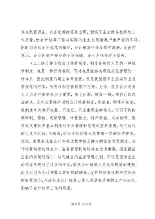 企业会计核算规范化管理探索.docx