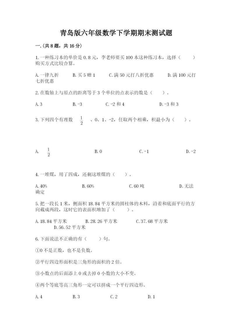 青岛版六年级数学下学期期末测试题含答案（巩固）.docx