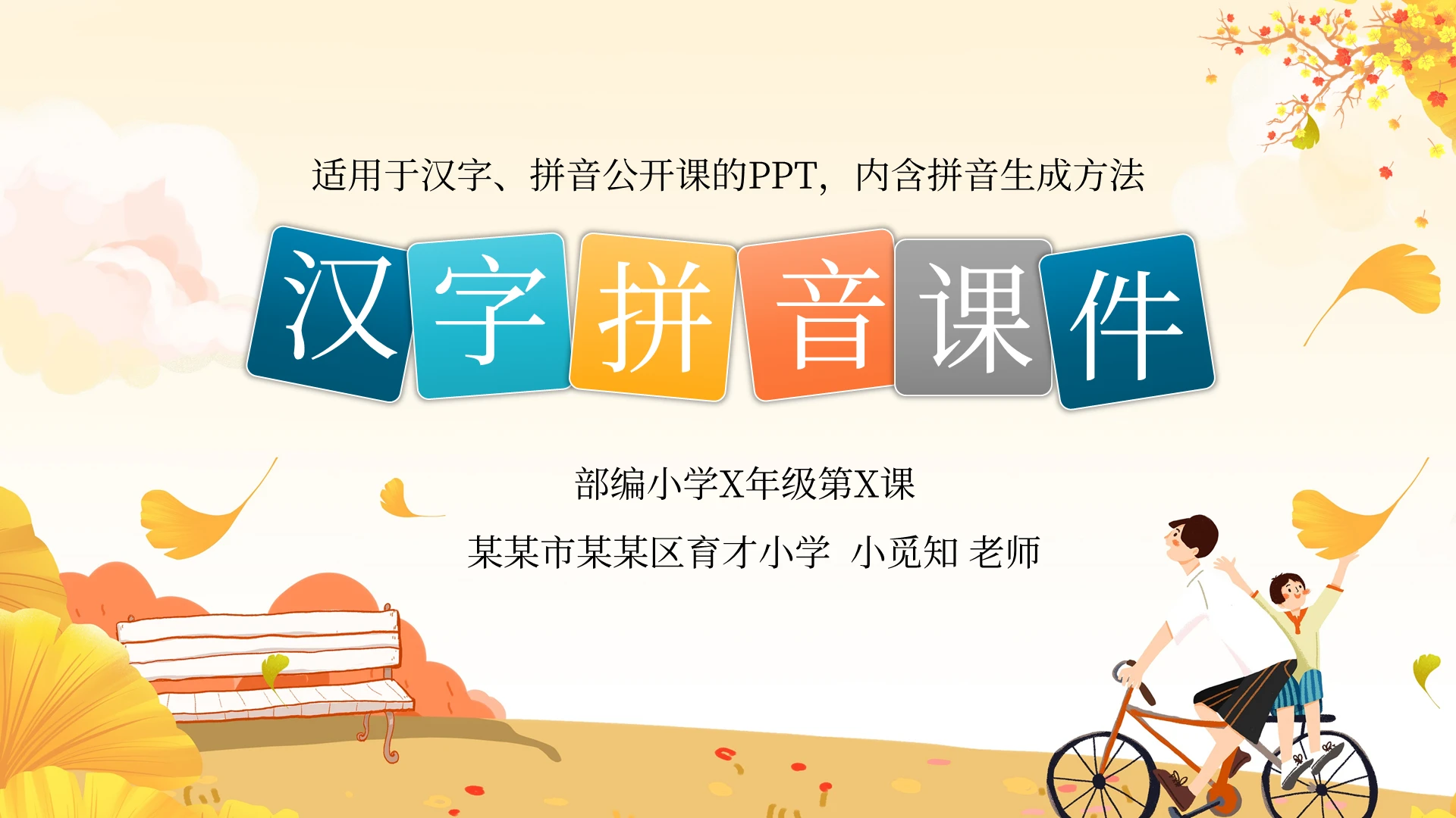黄色卡通汉字拼音课件PPT模板宣传PPT动态PPT汉语拼音