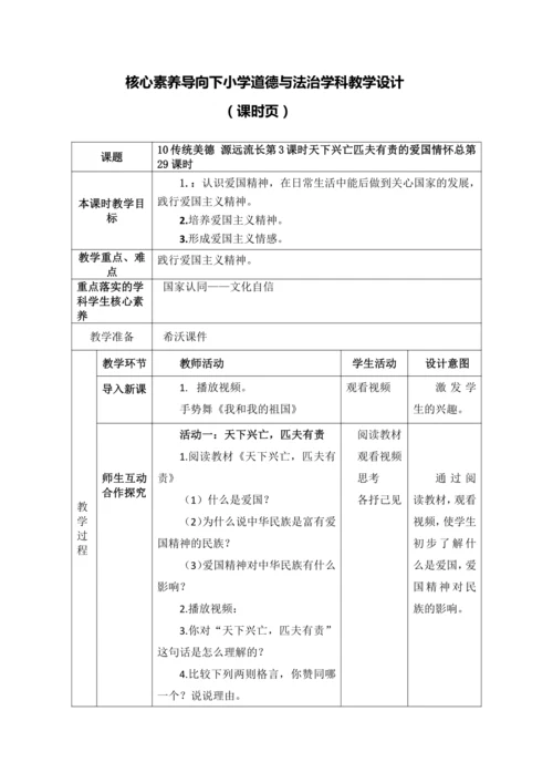 【核心素养目标】10传统美德 源远流长第3课时天下兴亡匹夫有责的爱国情怀 教案