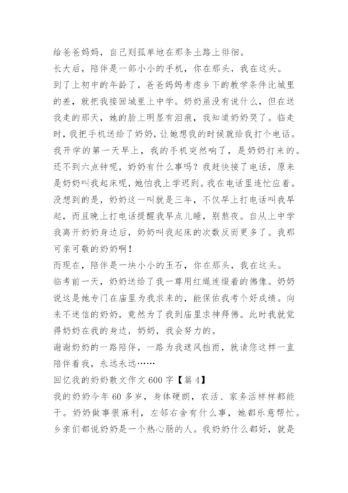 回忆我的奶奶散文作文600字.docx