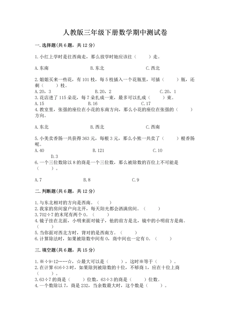 人教版三年级下册数学期中测试卷附完整答案（全国通用）.docx