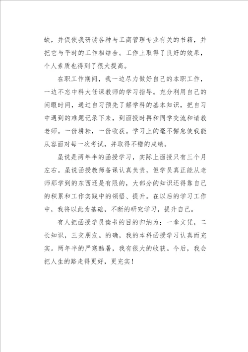 函授毕业生的自我总结