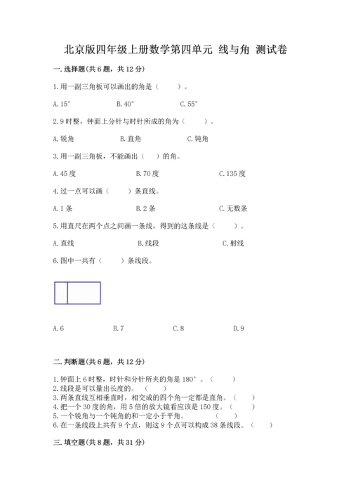 北京版四年级上册数学第四单元 线与角 测试卷精品【名师系列】.docx