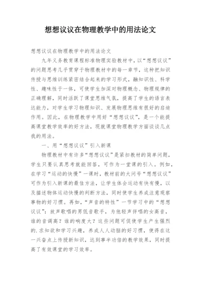 想想议议在物理教学中的用法论文.docx