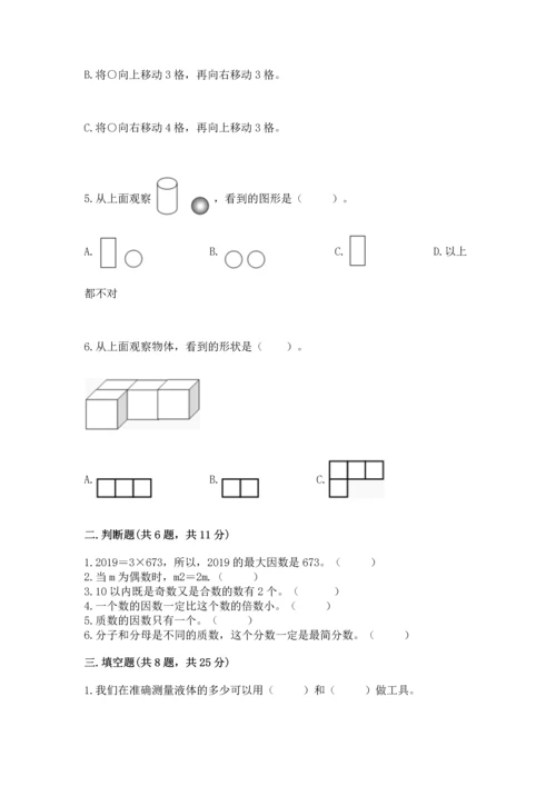 人教版五年级下册数学期末测试卷1套.docx