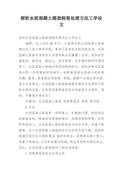 探析水泥混凝土路面病害处理方法工学论文.docx