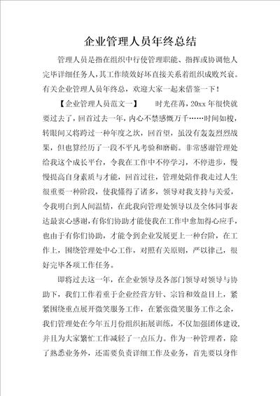 企业管理人员的年终总结