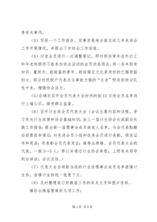 乡镇计生协换届选举实施方案.docx