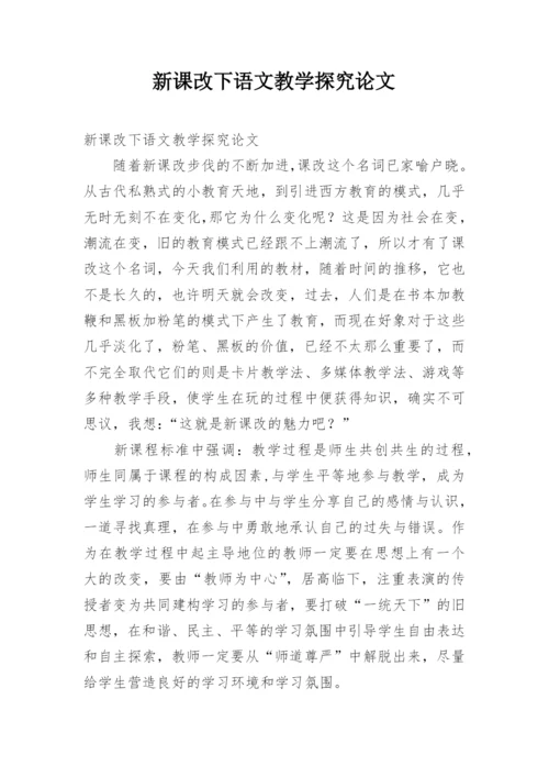 新课改下语文教学探究论文.docx