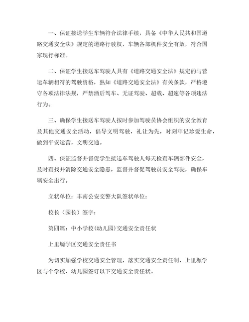 中小学校(幼儿园)交通安全责任状