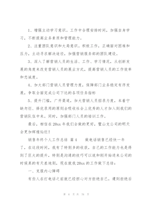 销售年终个人工作总结（30篇）.docx