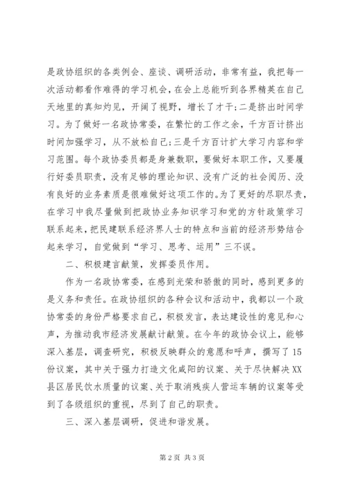 7有关政协常委的述职报告范文.docx