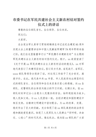 市委书记在军民共建社会主义新农村结对签约仪式上的讲话 (2).docx