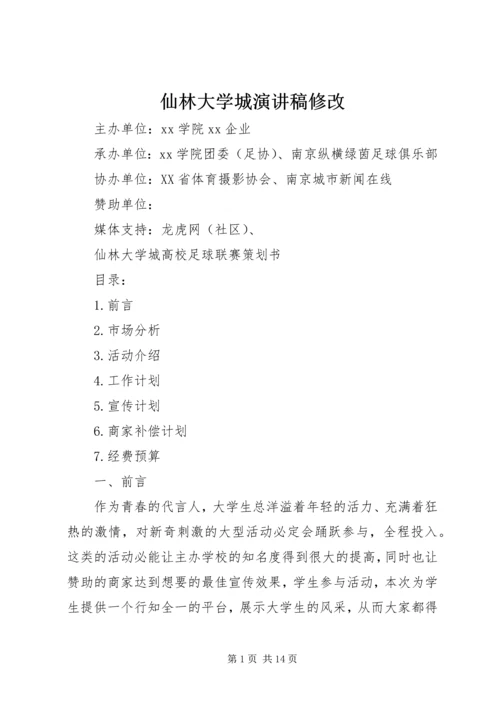 仙林大学城演讲稿修改.docx