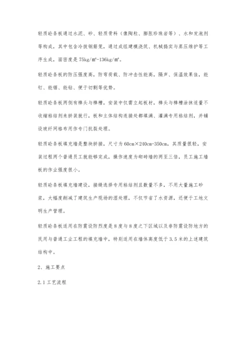 建筑轻质混凝土条板填充墙施工工艺技术研究方毅1.docx