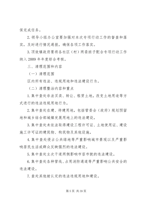 贵州顶效经济开发区清理整治城乡违法用地违法建设工作方案.docx