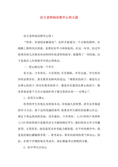 语文老师阅读教学心得五篇.docx