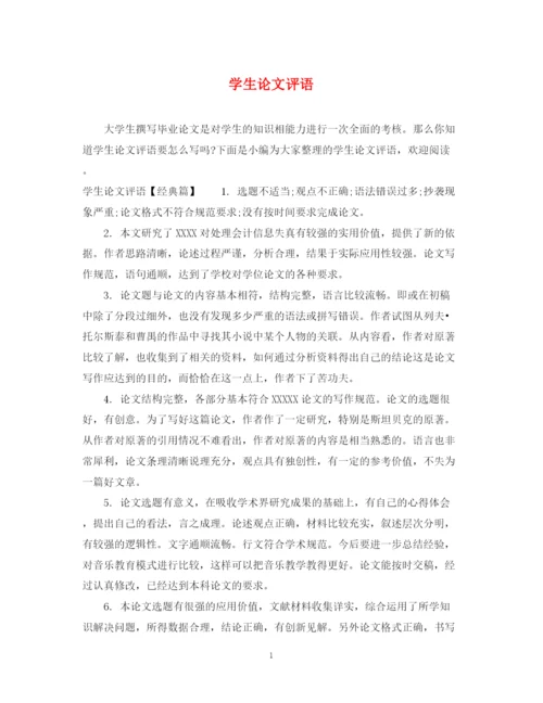 2023年学生论文评语2.docx