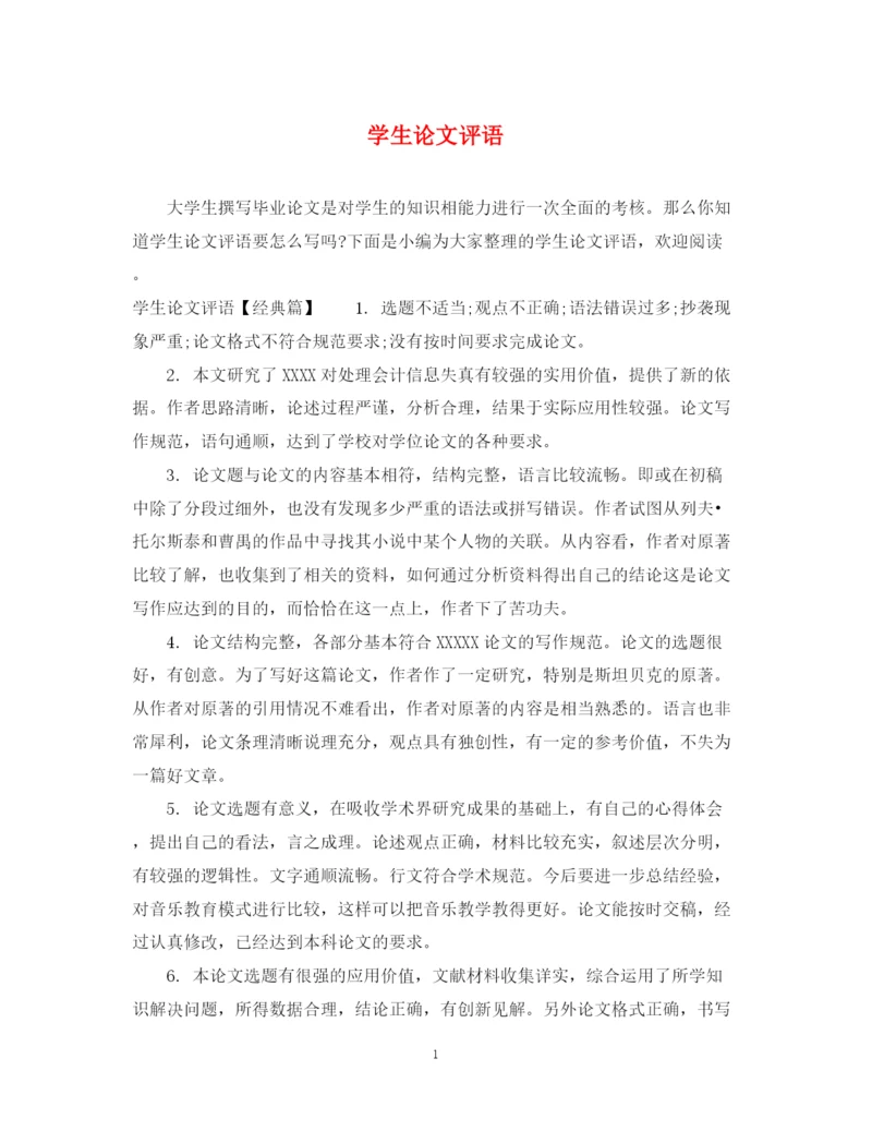 2023年学生论文评语2.docx