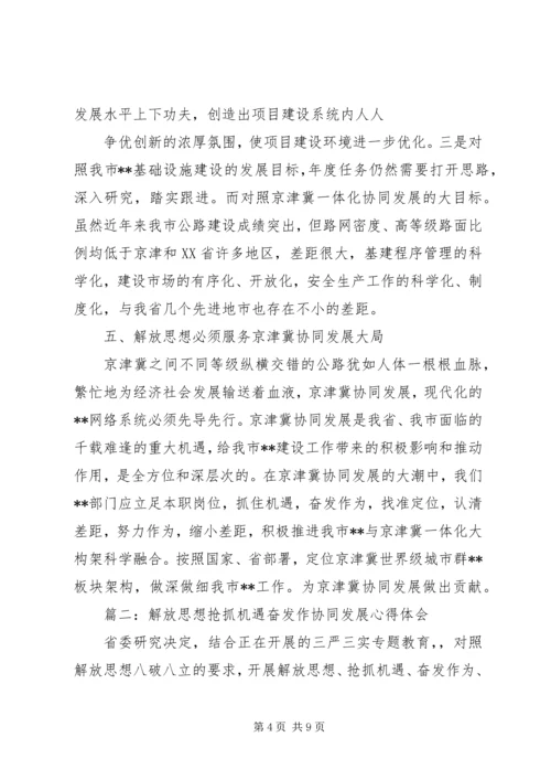 解放思想抢抓机遇奋发作协同发展心得体会.docx