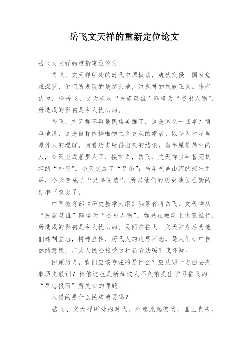 岳飞文天祥的重新定位论文.docx