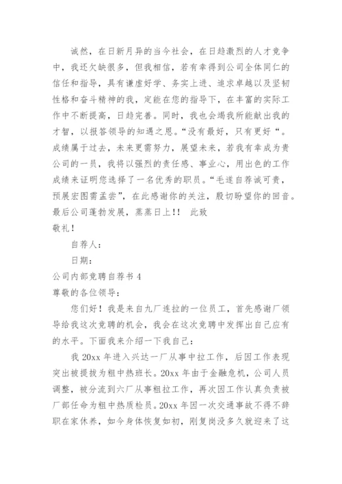 公司内部竞聘自荐书_11.docx